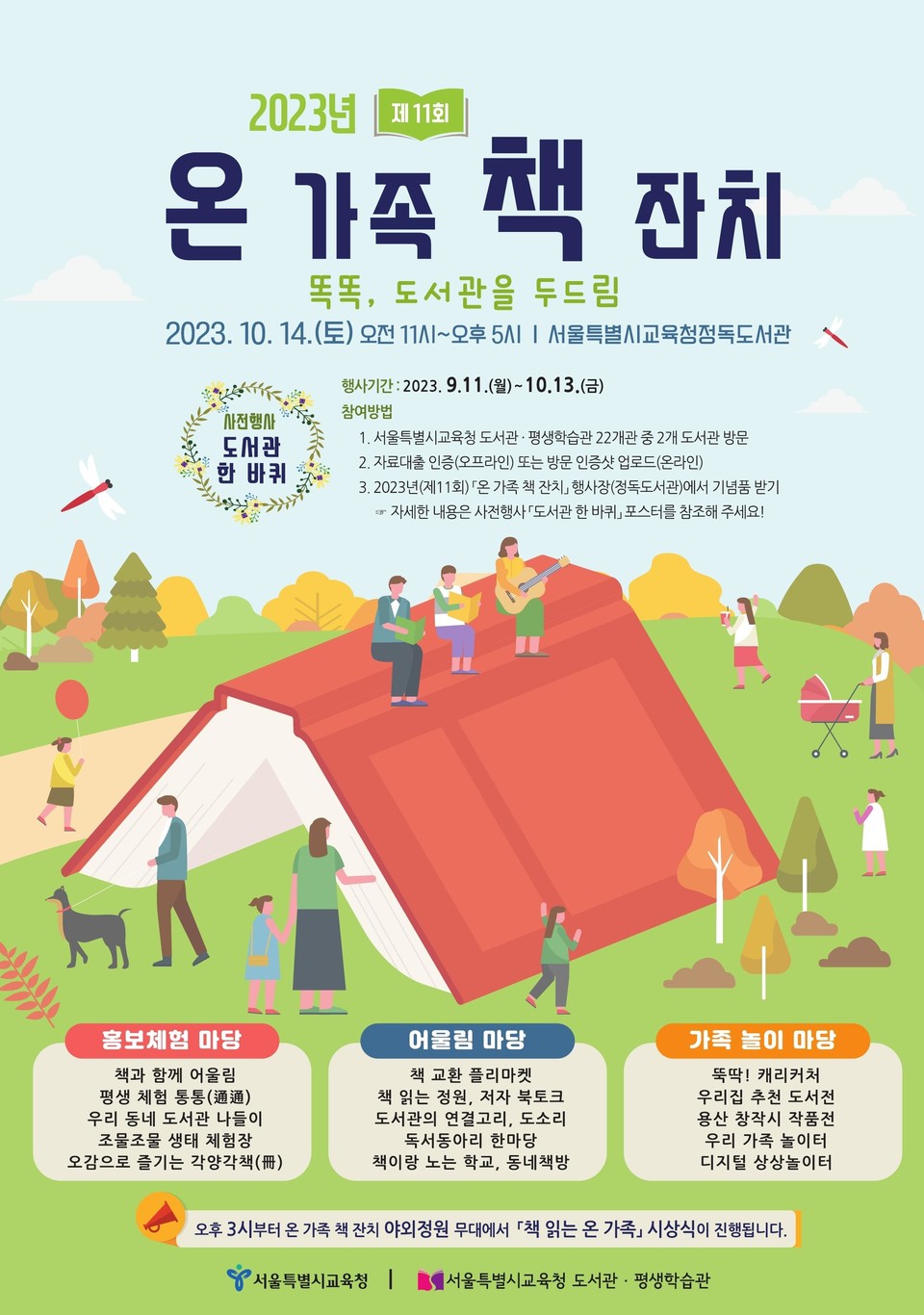 2023년(제11회)「온 가족 책 잔치」 포스터
