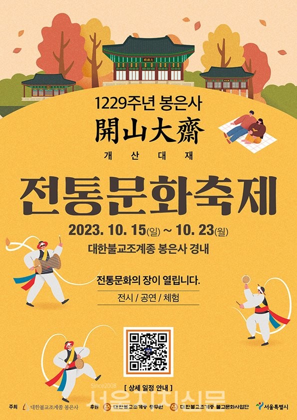 봉은사, 1229주년 개산대재 전통문화축제 포스터