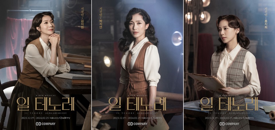 2023 뮤지컬  '일 테노레 (IL TENORE)' 캐릭터 포스터_’서진연’ 역_김지현, 박지연, 홍지희│제공: 오디컴퍼니㈜