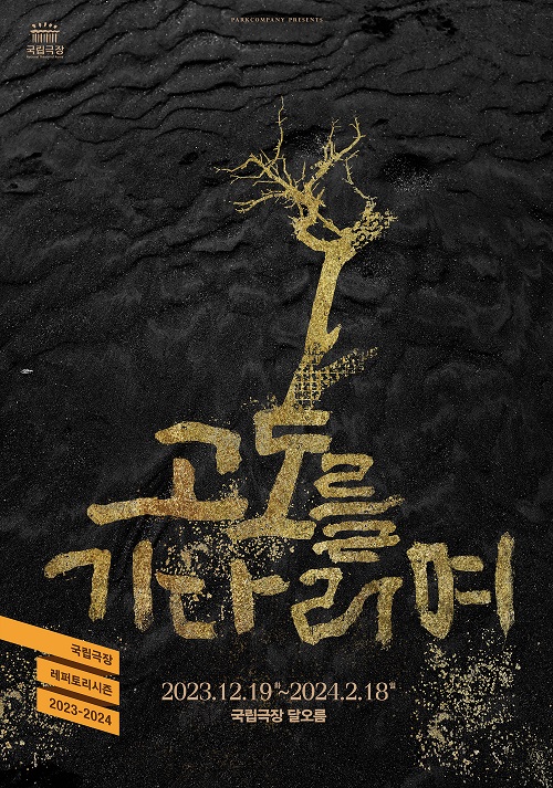 '고도를 기다리며' 티저포스터 | 제공=㈜파크컴퍼니