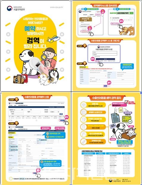 농림축산검역본부 서울지역본부, 수출반려동물 쉽고 편리하게 검역 신청
