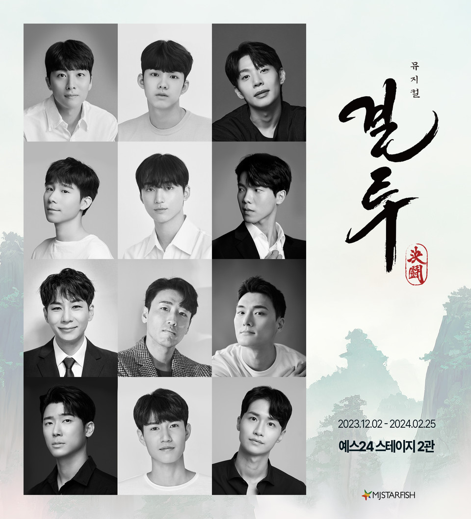 뮤지컬 '결투' 캐스팅 보드 ㅣ 제공 ㈜엠제이스타피시