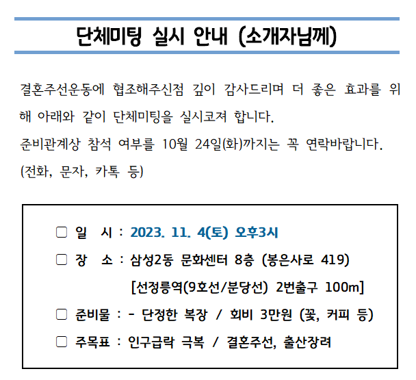 단체미팅 안내문