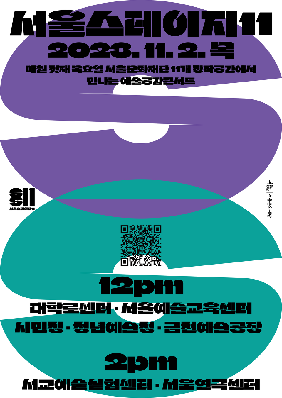 서울스테이지11 홍보포스터