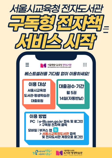서울시교육청 전자도서관 구독형 전자책 서비스 홍보문