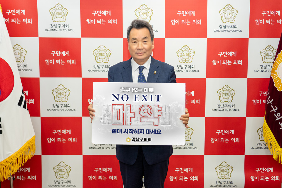 마약근절 ‘NO EXIT’ 릴레이 캠페인에 동참하고 있는 김형대 의장