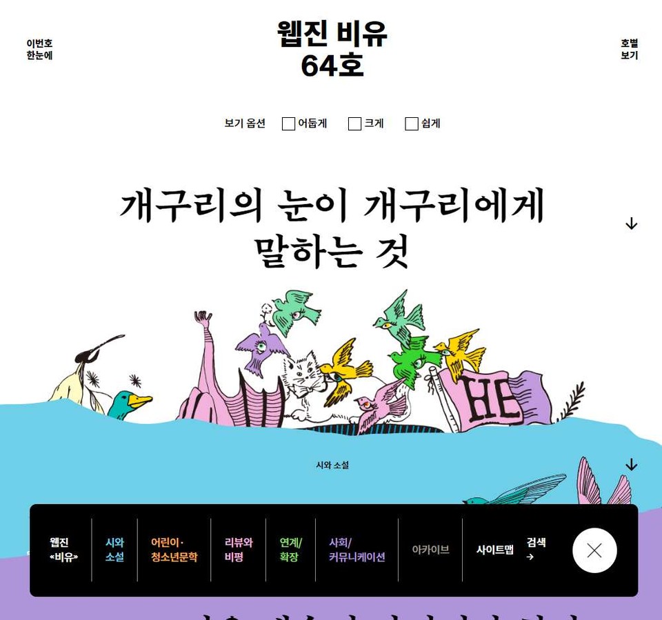 서울문화재단 문학전문 웹진 '비유' 데스크톱 화면 갈무리