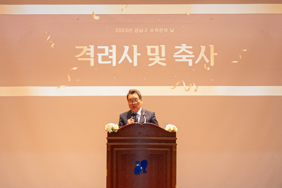 ‘2023년 강남구 보육인의 날’ 기념행사에서 강남구의회 김형대 의장이 축사를 하고 있다.