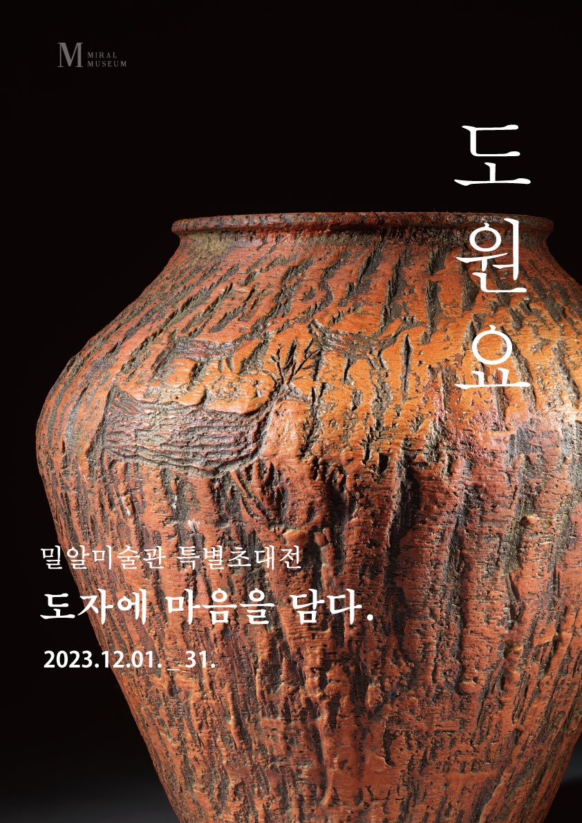 '도자에 마음을 담다' 포스터