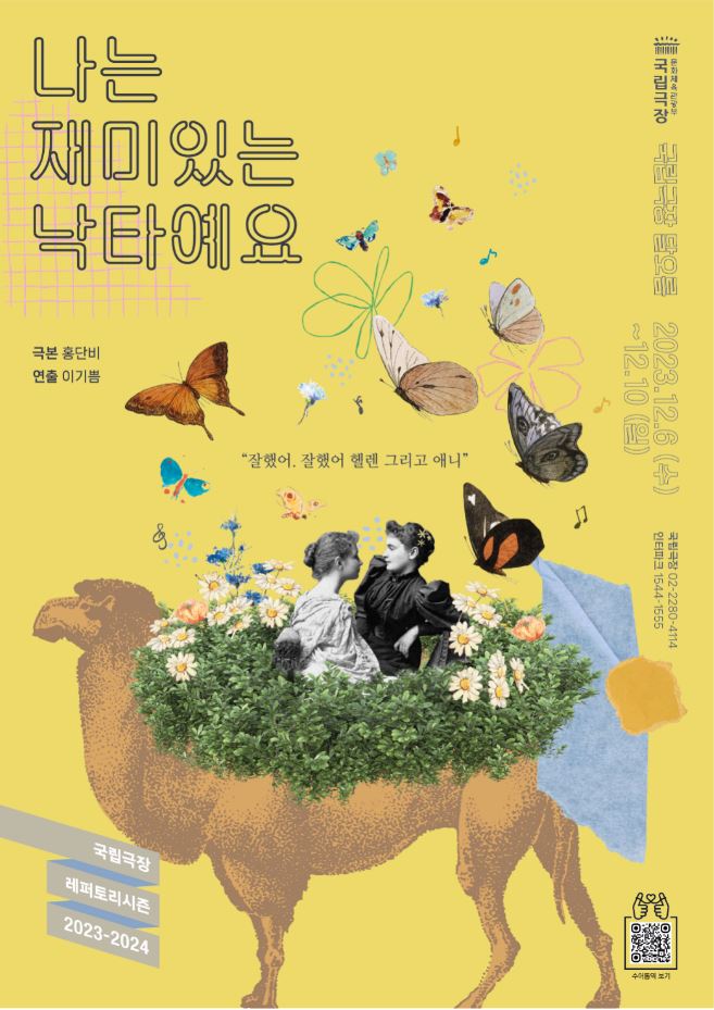 '나는 재미있는 낙타예요' 포스터 ㅣ 제공 국립극장