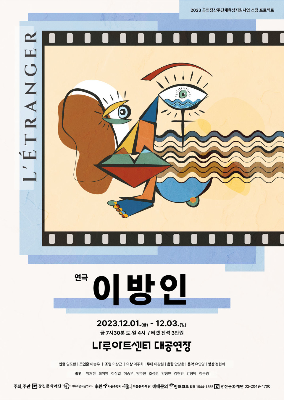 연극 이방인 포스터 ㅣ 제공 (재)광진문화재단