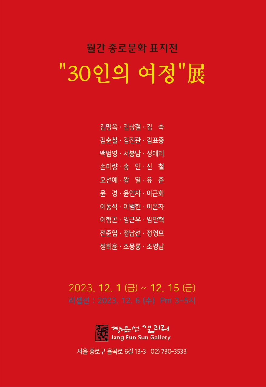 30인의여정 展 포스터