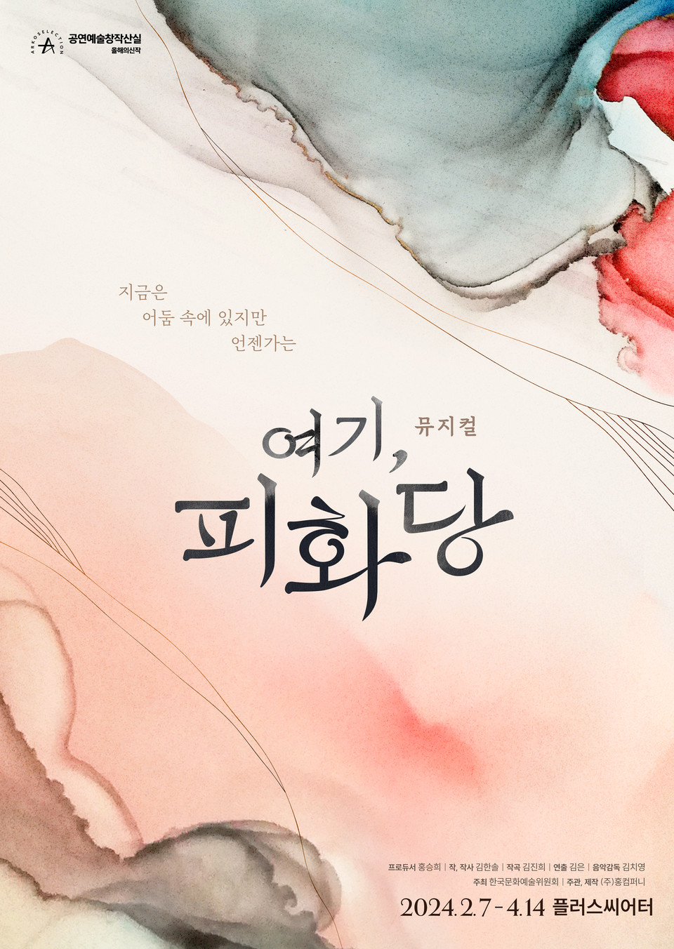 이미지 = 뮤지컬 '여기, 피화당'포스터 | 제공 = ㈜홍컴퍼니