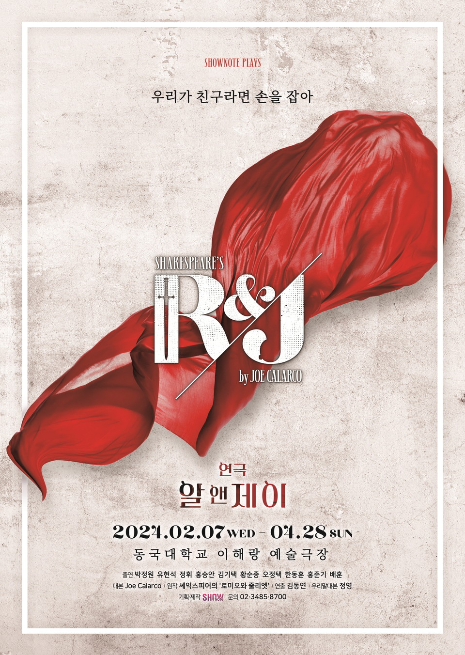 이미지 2024 연극 '알앤제이(R&J)' 포스터 | 제공 ㈜쇼노트