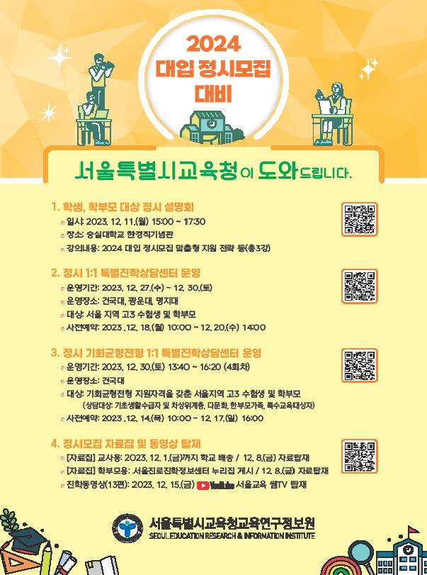 2024 대입 정시모집 대비 진학상담 및 정보 제공 웹 포스터