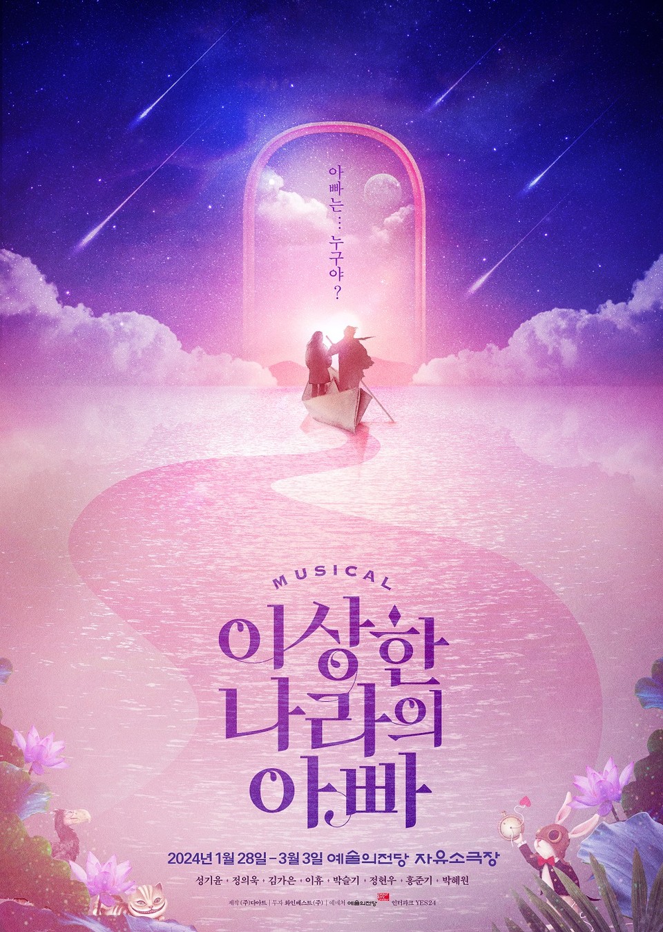 창작뮤지컬 이상한 나라의 아빠_포스터. 사진제공=다아트