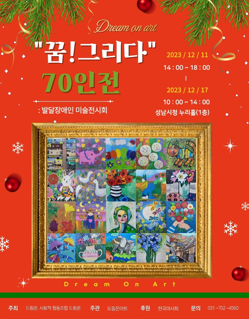 "꿈! 그리다 70인전"  포스터