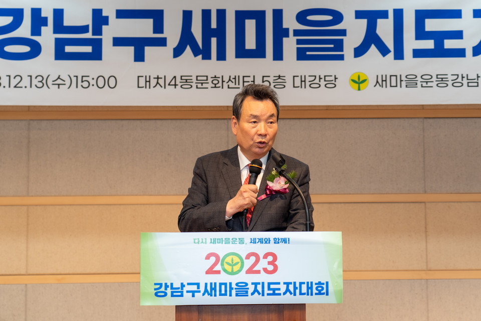 지난 13일 진행된 “2023 강남구 새마을지도자대회”에서 김형대 의장이 축사를 하고 있다.