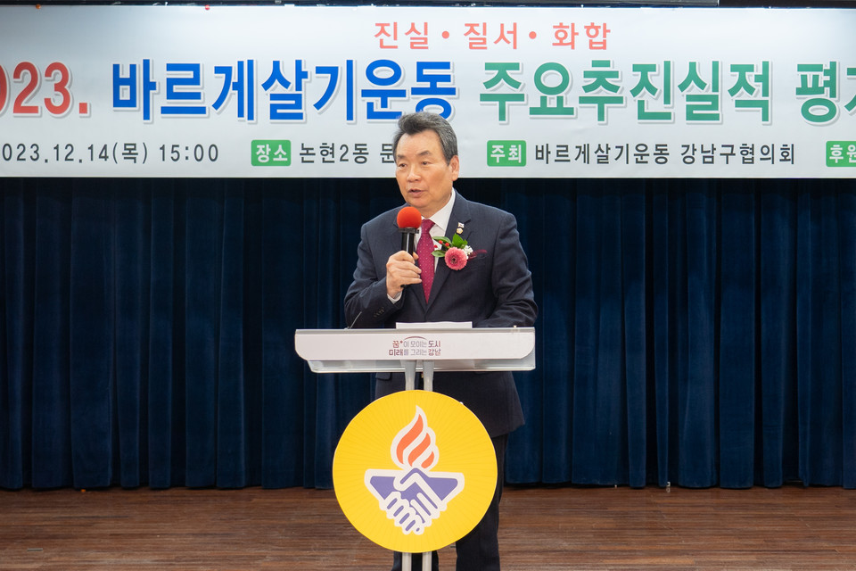 지난 14일 진행된 “2023 바르게살기운동 강남구 평가보고대회”에서 김형대 의장이 축사를 하고 있다.