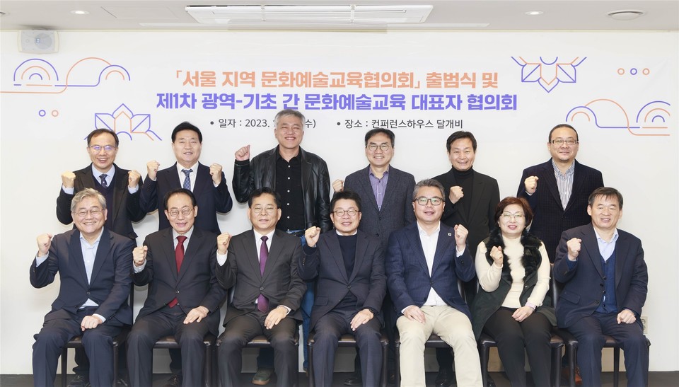 광역-기초 간 문화예술교육분야 협력을 위한 서울 지역 문화예술교육협의회 출범식