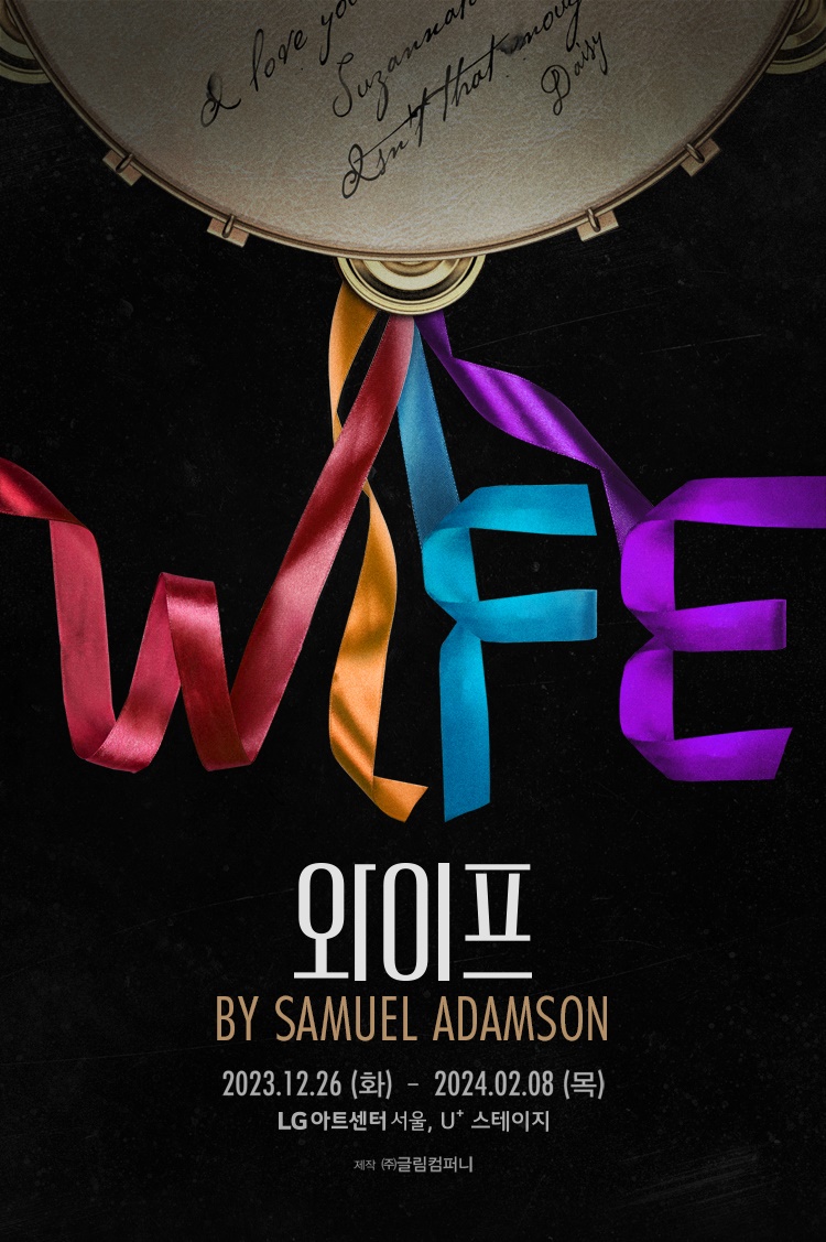 연극 '와이프' 포스터