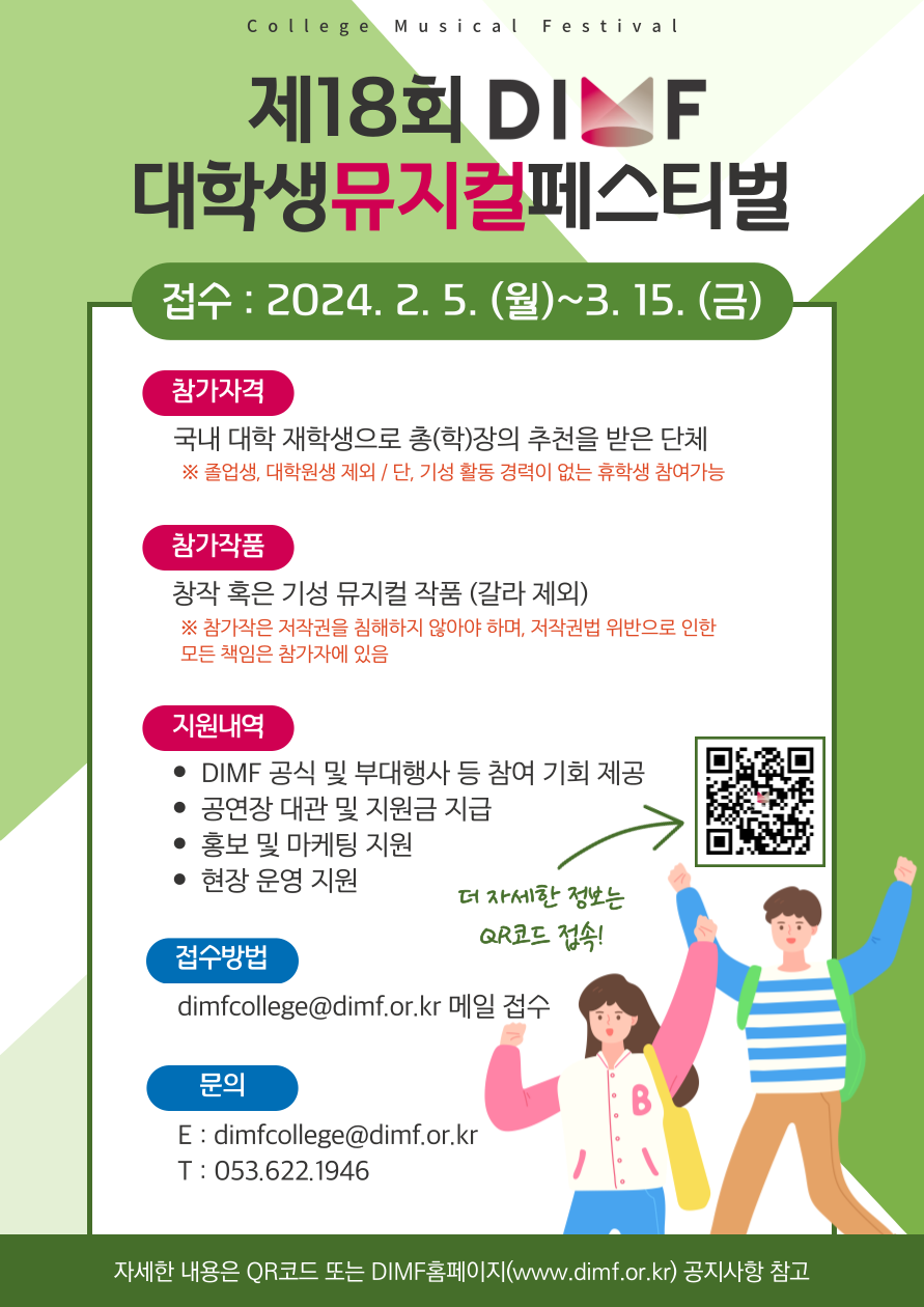 ▲  제18회 DIMF 대학생뮤지컬페스티벌 공고