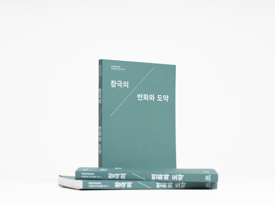 ▲ 국립극장 공연예술박물관 소장자료 연구총서 창극의 변화와 도약 ㅣ 제공 국립극장