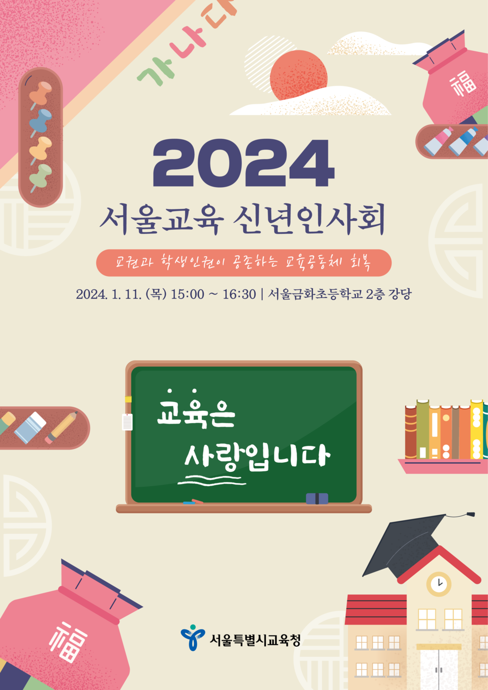 서울특별시교육청,  ‘2024년 서울교육 신년인사회’ 개최