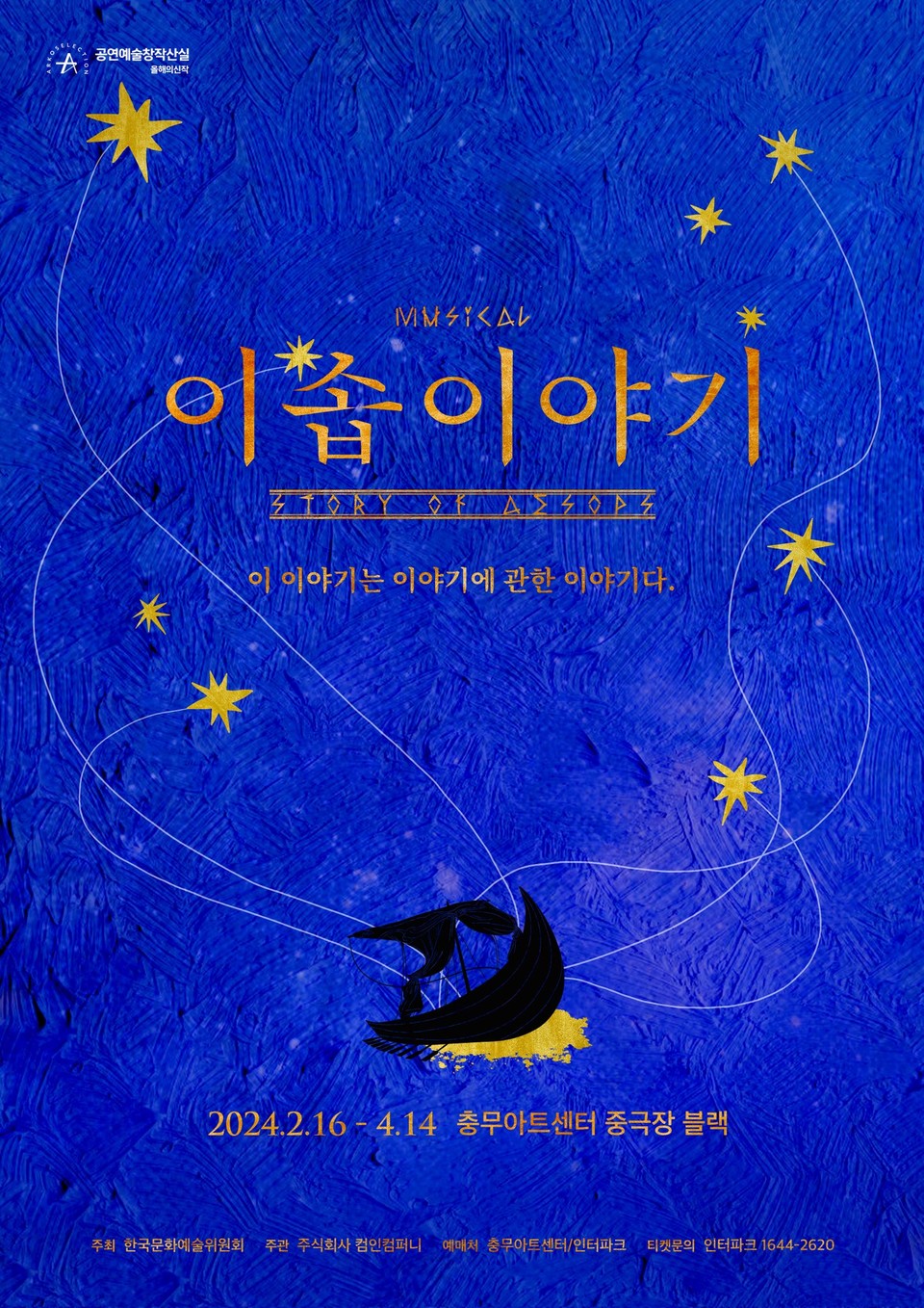 뮤지컬 '이솝이야기' 포스터 ㅣ 제공 제공 = 주식회사 컴인컴퍼니