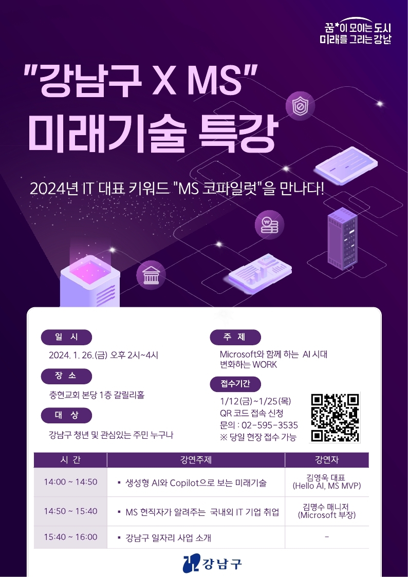 강남구, 마이크로소프트와 함께 인공지능 기술 및 취업 특강 개최 < 자치구 < 서울시뉴스 < 기사본문 - 서울자치신문