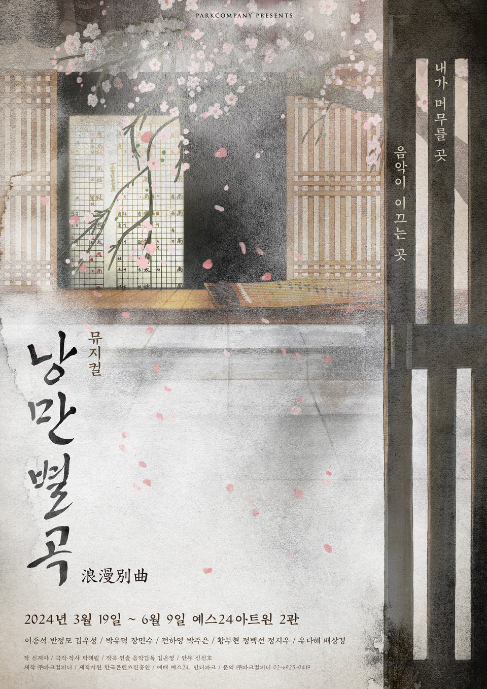 뮤지컬' 낭만별곡' 메인포스터 ㅣ 사진제공_파크컴퍼니