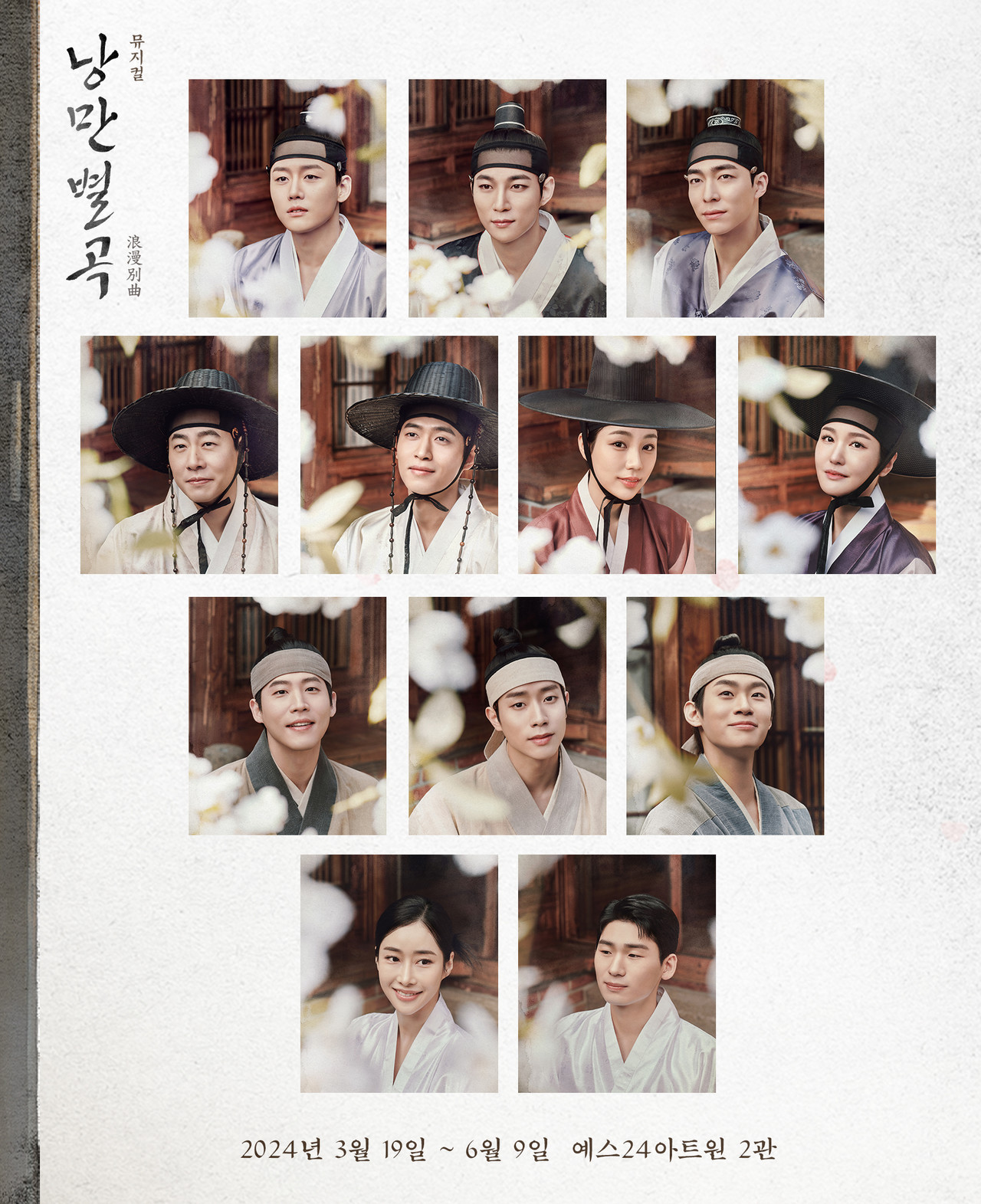 뮤지컬 '낭만별곡' 캐스팅공개 ㅣ 사진제공_파크컴퍼니