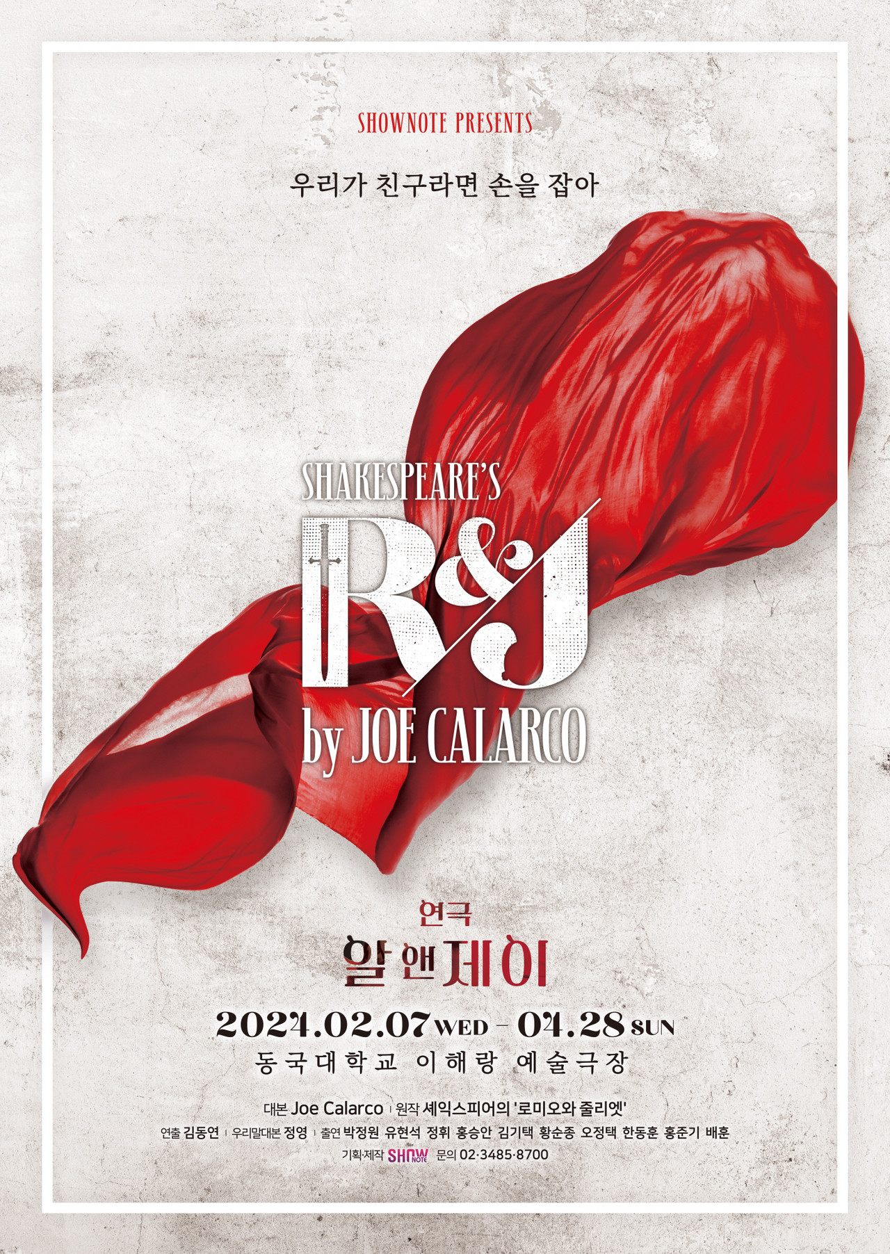 2024 연극 '알앤제이(R&J)' 포스터 | 제공 ㈜쇼노트