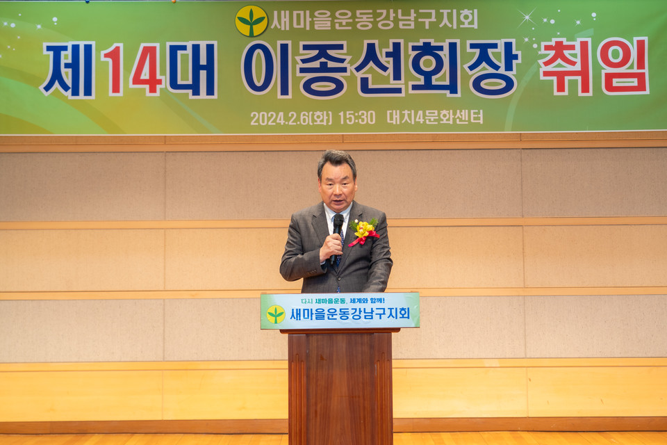 지난 6일 진행된 “새마을운동강남구지회 임원 취임식”에서 김형대 의장이 축사를 하고 있다.
