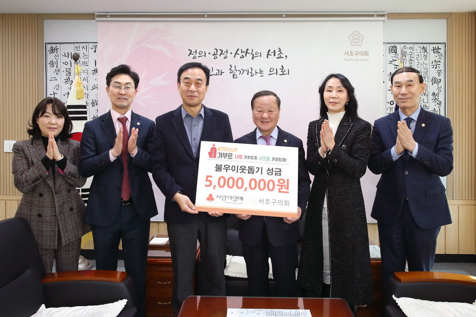 서초구의회가 사회복지공동모금회에 불우이웃돕기 성금 전달 후 기념촬영을 하고 있다.