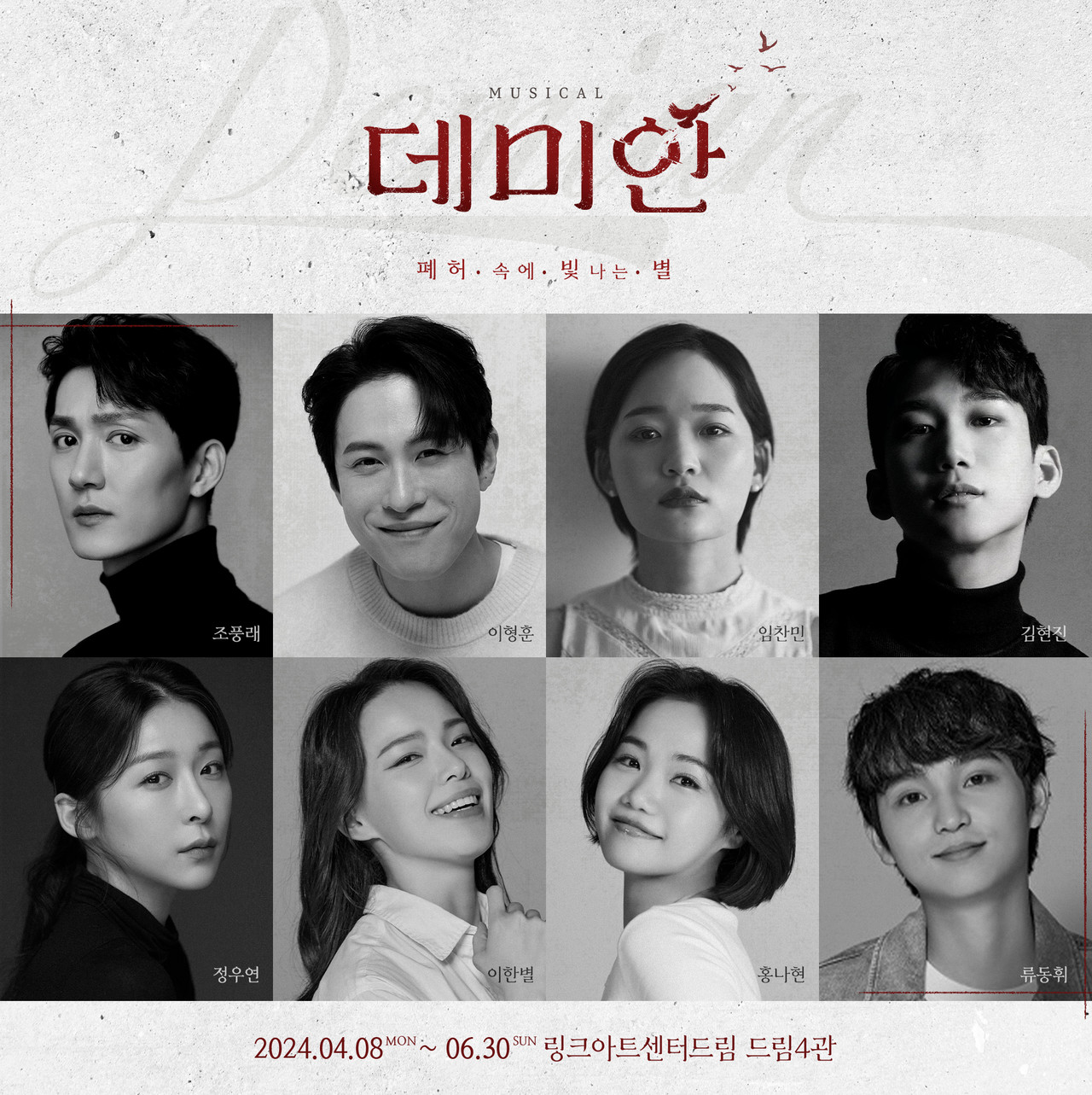 뮤지컬 '데미안' 2024 캐스팅 보드 ㅣ제공 낭만바리케이트