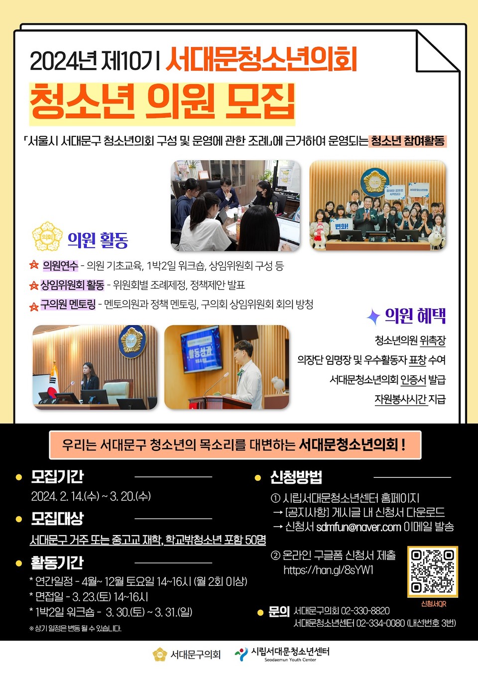 청소년의회 모집 포스터