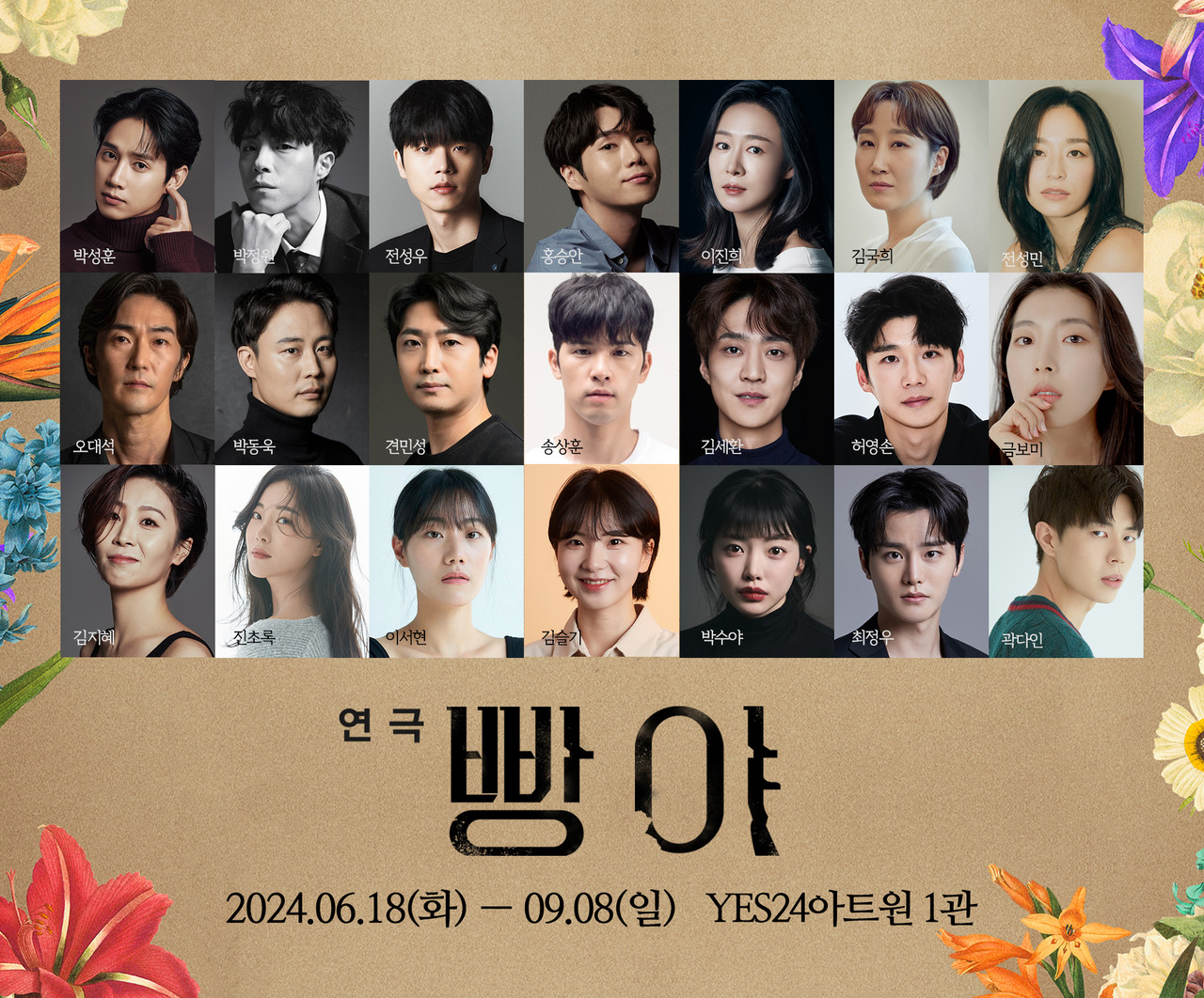 '빵야' 캐스팅보드 ㅣ (좌측상단부터) 박성훈, 박정원, 전성우, 홍승안, 이진희, 김국희, 전성민, 오대석, 박동욱, 견민성, 송상훈, 김세환, 허영손, 금보미, 김지혜, 진초록, 이서현, 김슬기, 박수야, 최정우, 곽다인 배우 / 제공=㈜엠비제트컴퍼니