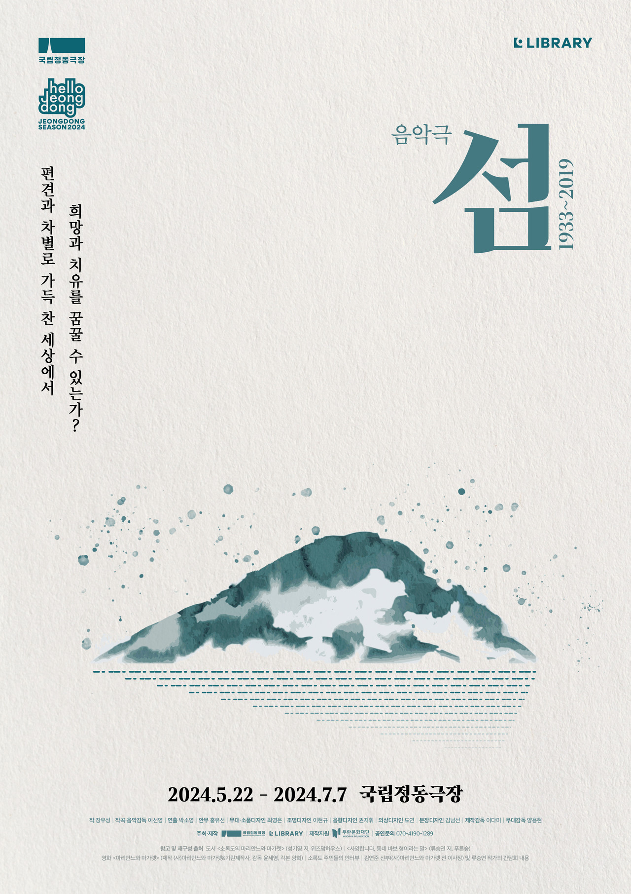 음악극 '섬:1933~2019' 포스터 ㅣ 제공 국립정동극장