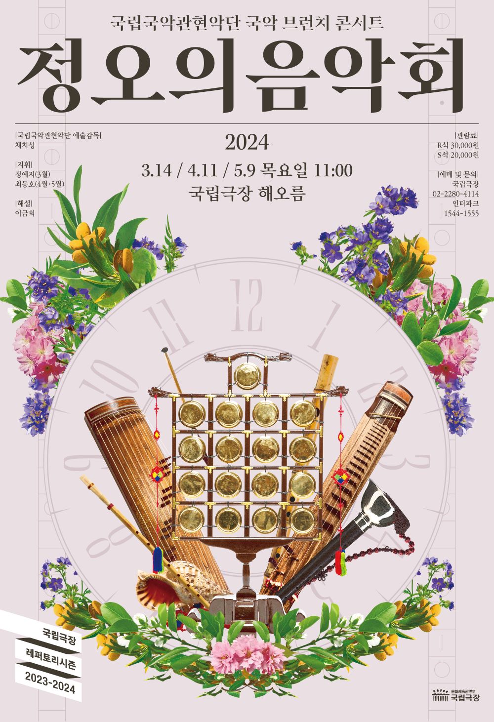 2024 상반기 정오의음악회 포스터 ㅣ 국립국악관현악단
