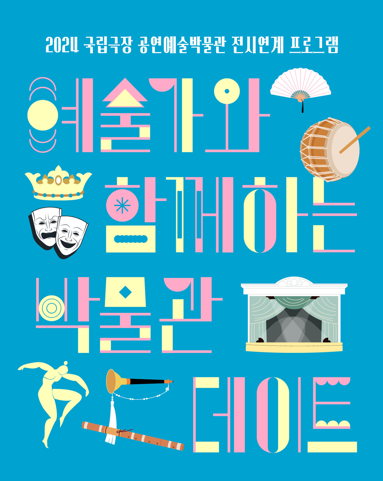 예술가와 함께하는 박물관데이트 포스터 ㅣ 제공 국립극장
