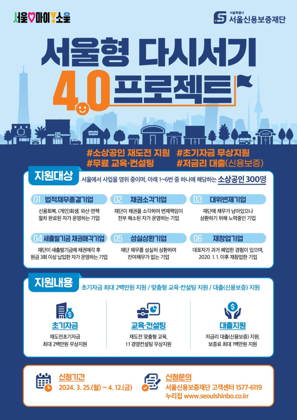 서울형 다시서기 4.0 프로젝트