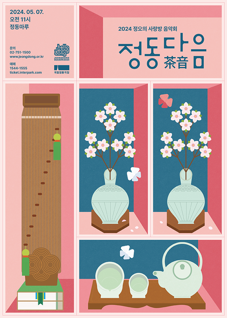 2024 정동다음 5월 포스터 ㅣ 제공 국립정동극장