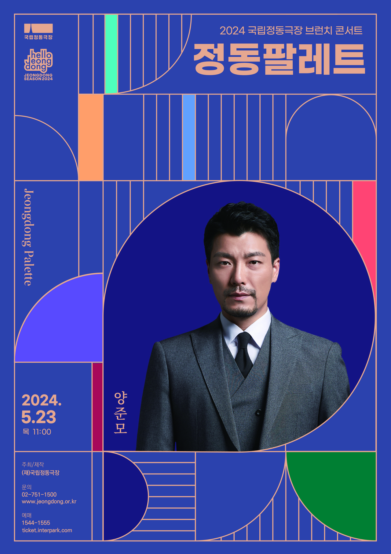  2024 정동팔레트 양준모 포스터 ㅣ 제공 국립정동극장