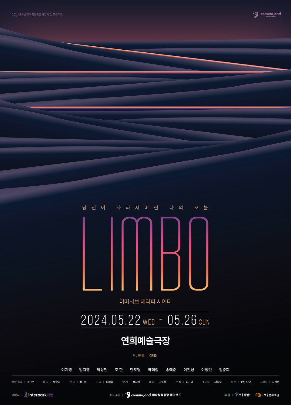이머시브테라피시어터'림보'포스터 ㅣ 제공 예술창작공장 콤마앤드