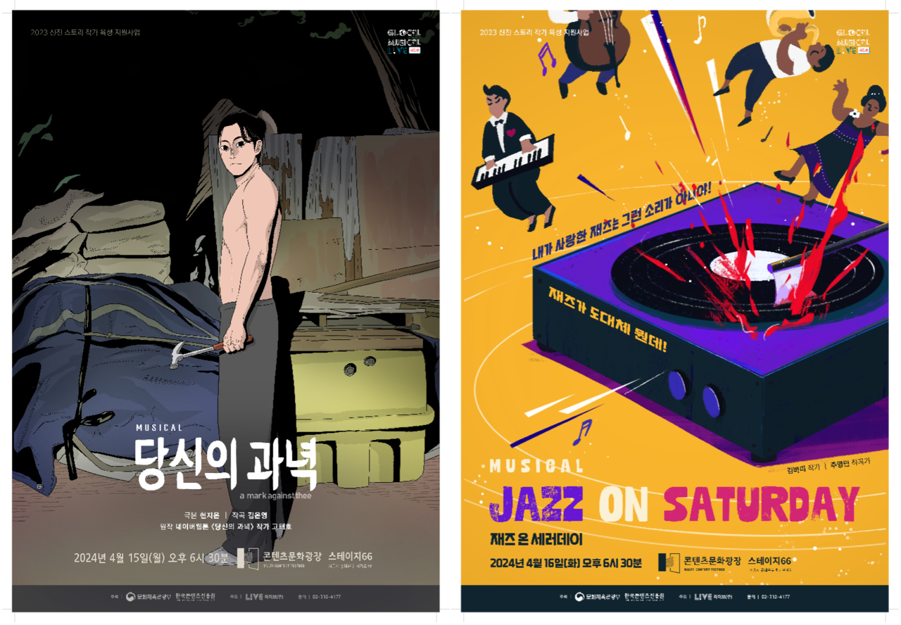 ‘글로컬 뮤지컬 라이브’ 시즌8 '당신의 과녁' '재즈 온 세러데이' 포스터-사진제공 라이브㈜