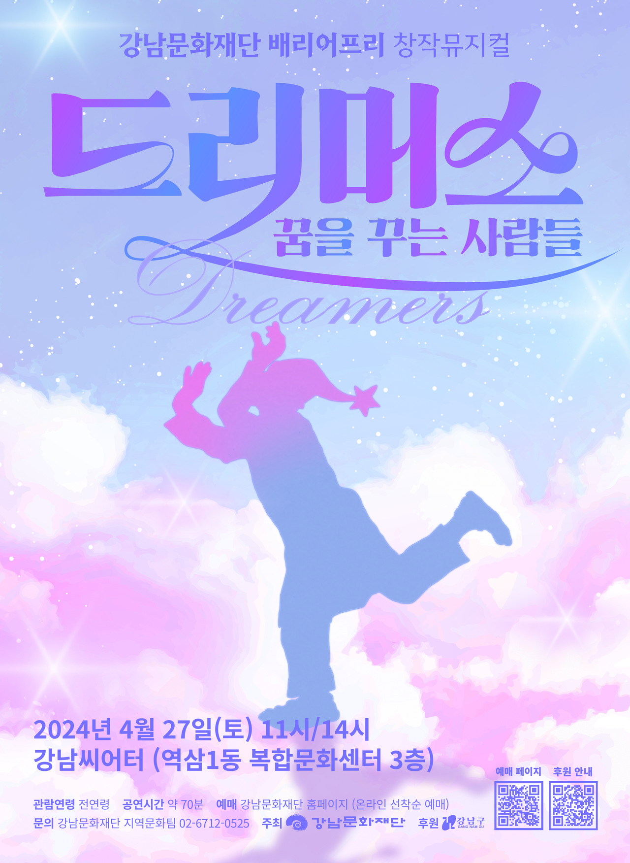 배리어프리 창작뮤지컬 '드리머스' 포스터ㅣ제공 (재)강남문화재단