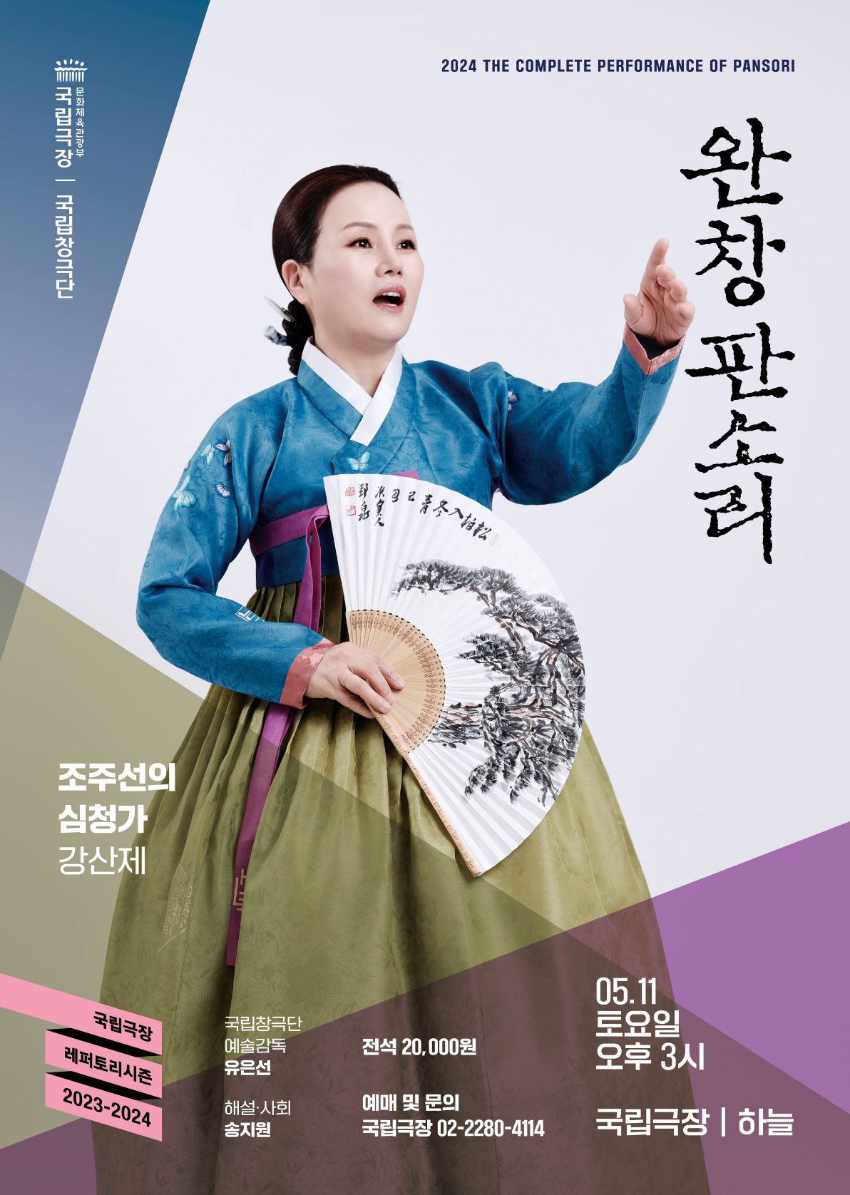 2024 완창판소리 '조주선의 심청가' 포스터 ㅣ 제공 국립극장