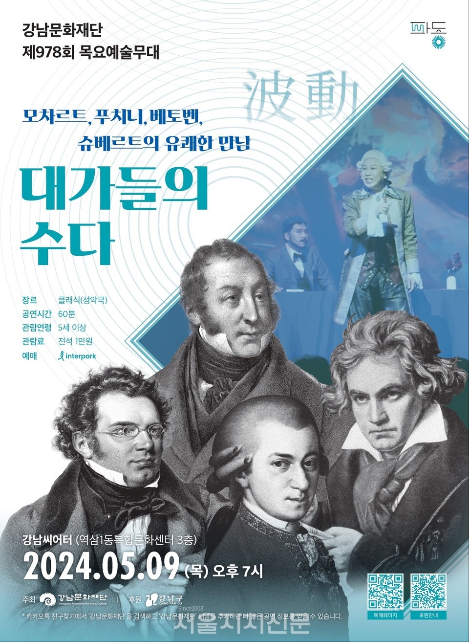 강남문화재단, 제978회 목요예술무대 '왕들의 귀환[대가들의 수다]' 포스터