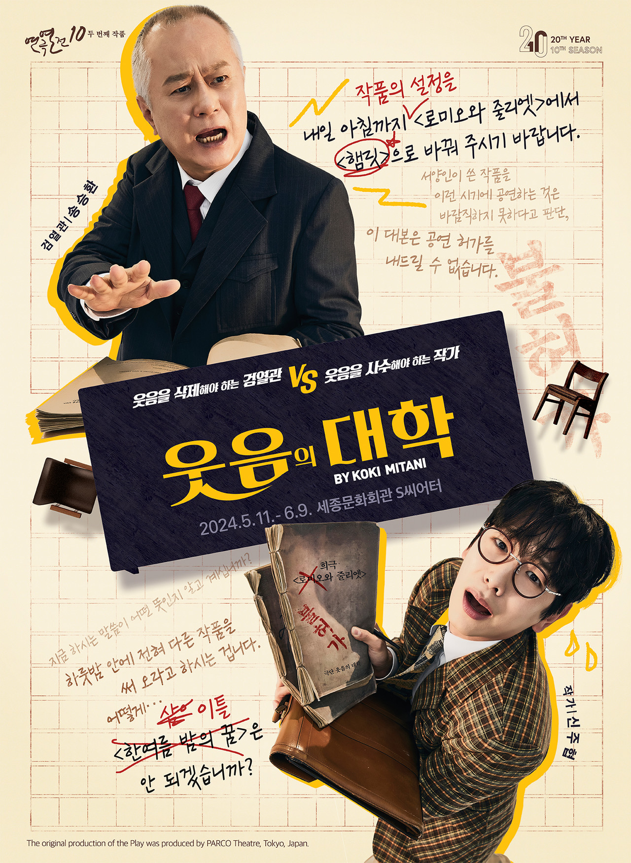 웃음의 대학 캐릭터 포스터(송승환, 신주협) ㅣ 제공 연극열전